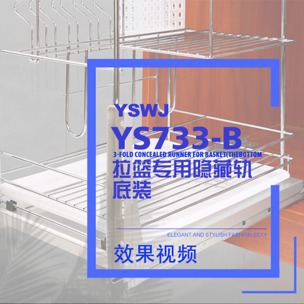 橱柜拉篮滑轨 YS337B（底装）效果视频演示