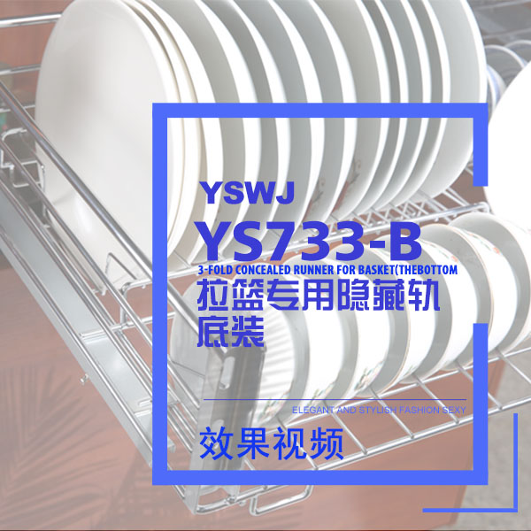 橱柜拉篮阻尼滑轨（侧装）YS733A 效果视频演示