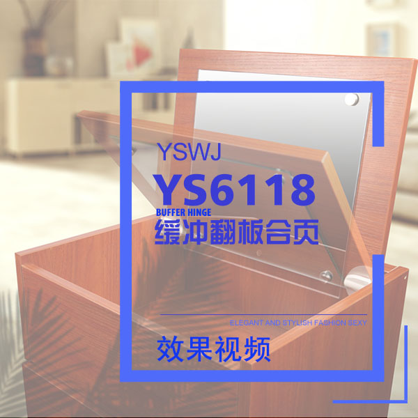 缓冲翻板合页 YS6118 效果视频演示