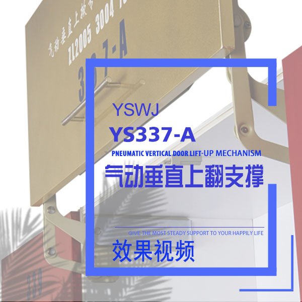 气动垂直支撑杆 YS337-A 效果视频